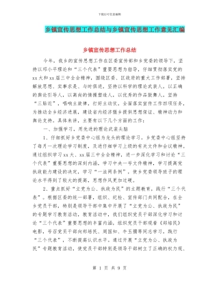 乡镇宣传思想工作总结与乡镇宣传思想工作意见汇编