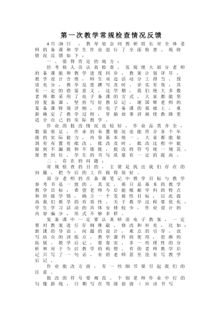 第一次教学常规检查情况反馈