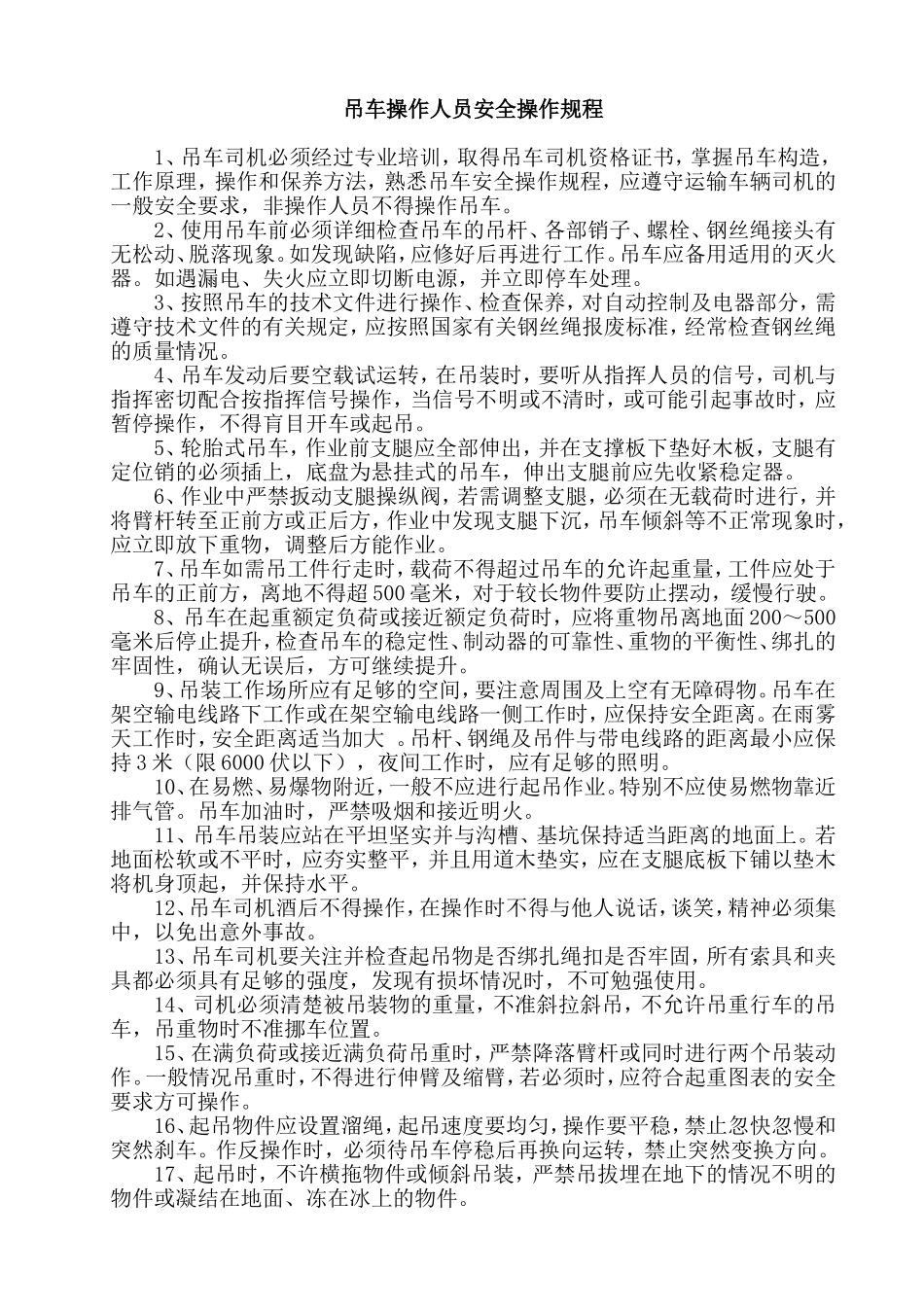 吊车操作人员安全操作规程_第1页