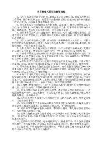 吊车操作人员安全操作规程