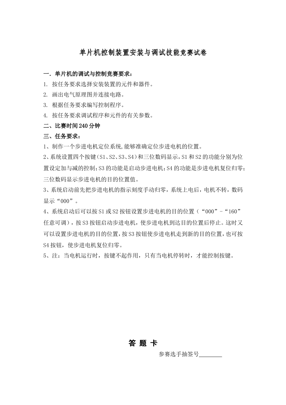 单片机控制装置安装与调试竞赛试题4_第1页
