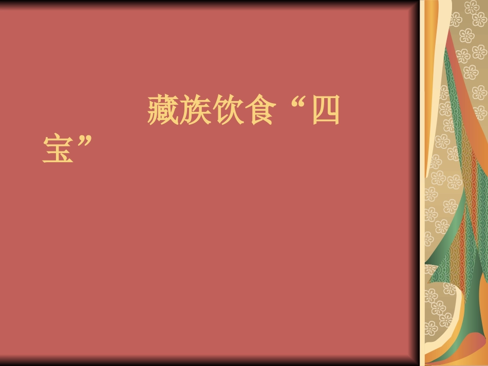 藏族饮食“四宝”_第1页