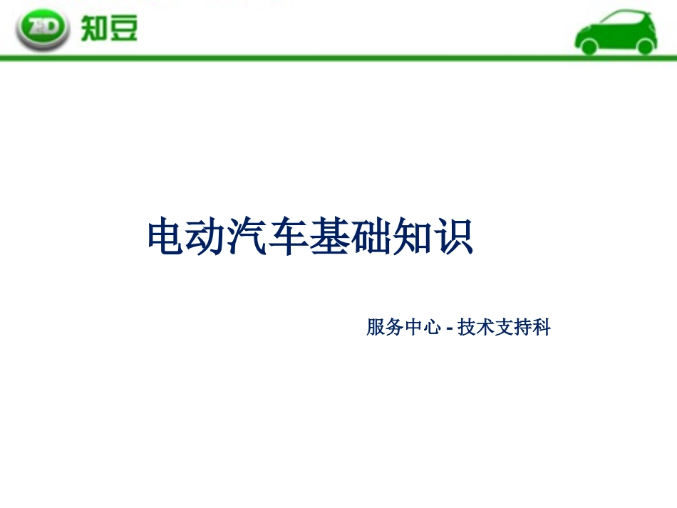 电动汽车基础知识_第1页