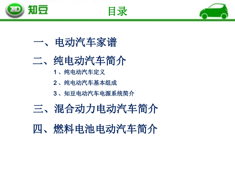 电动汽车基础知识_第2页