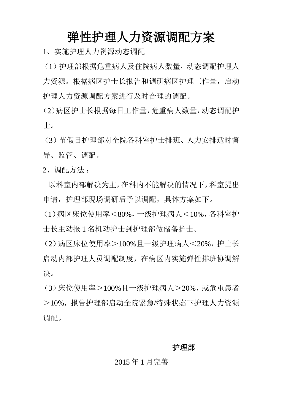 弹性护理人力资源调配方案 储备护士_第2页