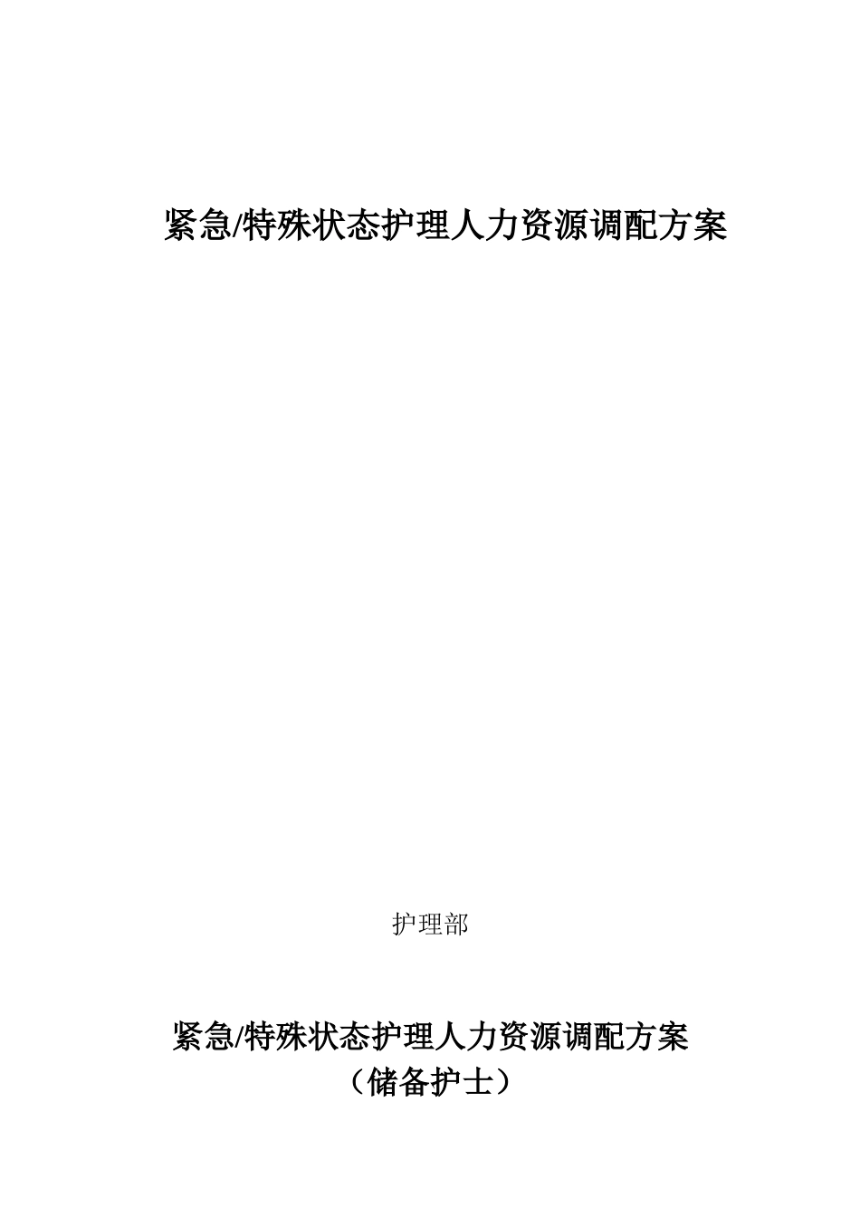弹性护理人力资源调配方案 储备护士_第3页