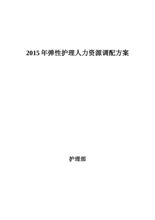 弹性护理人力资源调配方案 储备护士