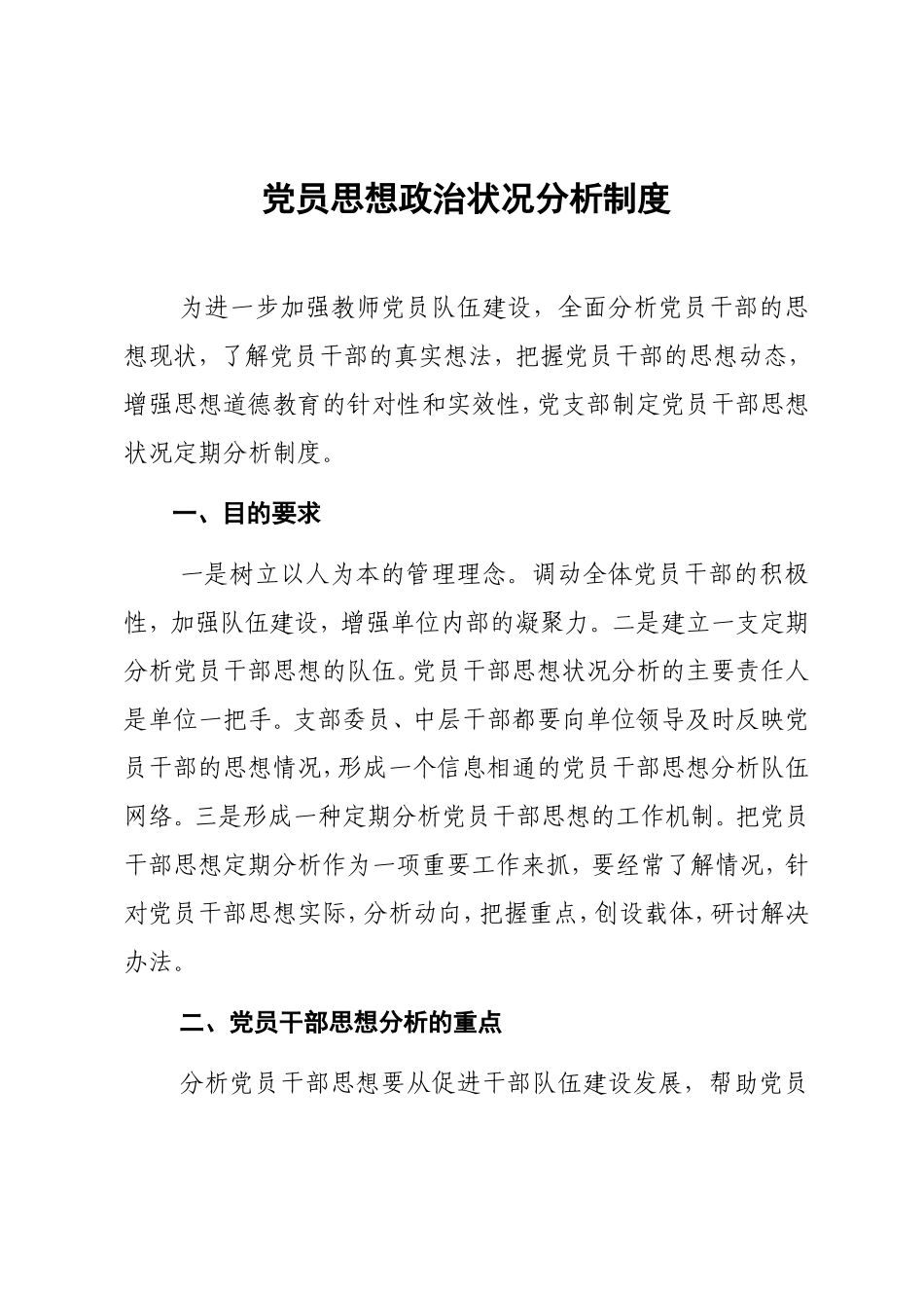 定期分析党员队伍思想状况制度_第1页