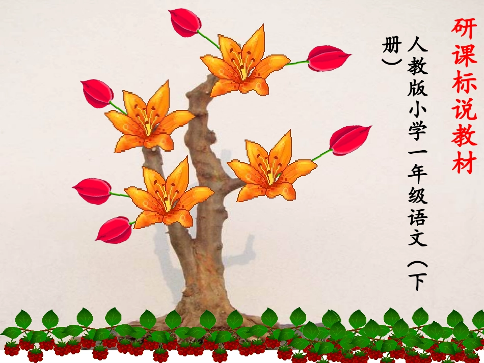 部编版一年级下册语文研课标说教材_第2页