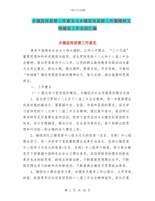 乡镇宣传思想工作意见与乡镇宣传思想工作暨精神文明建设工作总结汇编