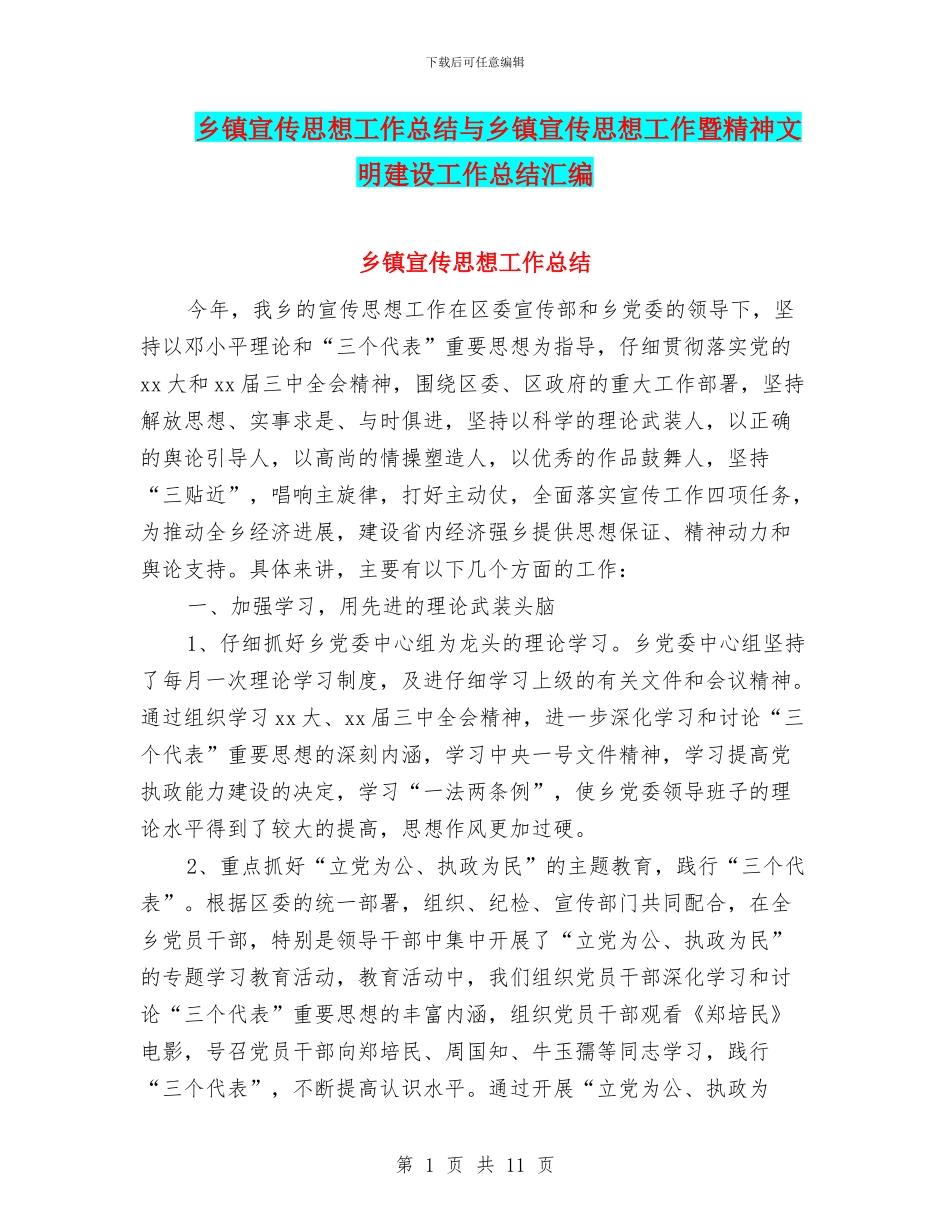 乡镇宣传思想工作总结与乡镇宣传思想工作暨精神文明建设工作总结汇编_第1页