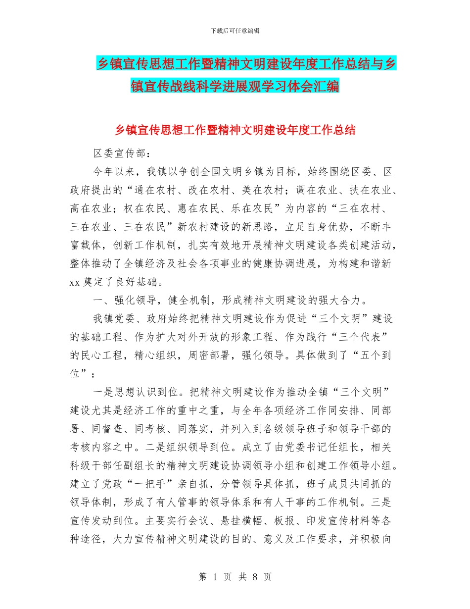 乡镇宣传思想工作暨精神文明建设年度工作总结与乡镇宣传战线科学发展观学习体会汇编_第1页