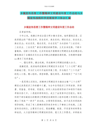 乡镇宣传思想工作暨精神文明建设年度工作总结与乡镇宣传战线科学发展观学习体会汇编