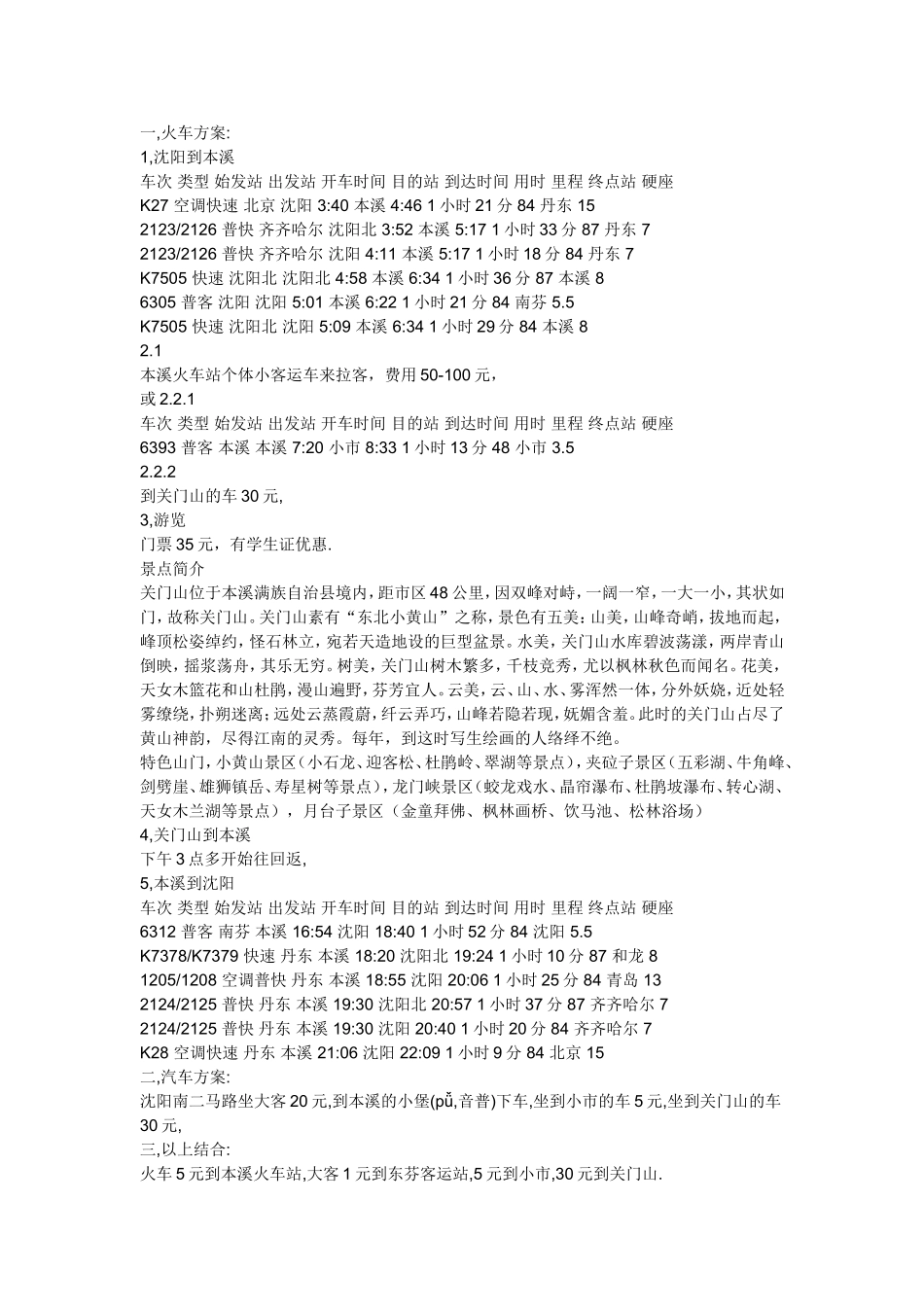 从沈阳到本溪关门山_第1页