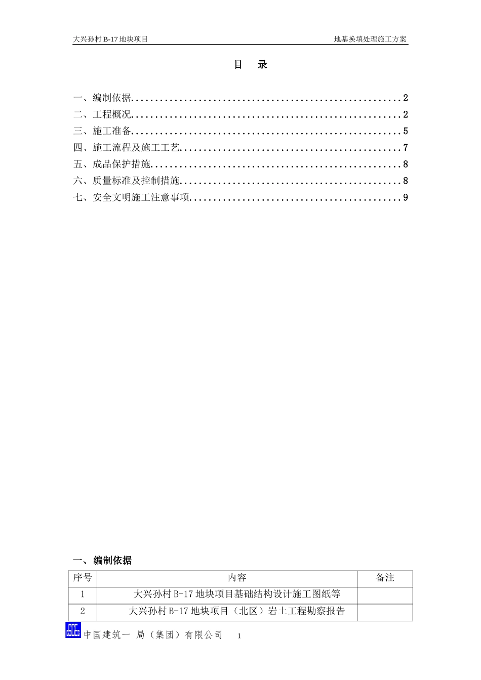 地基换填处理施工方案_第1页