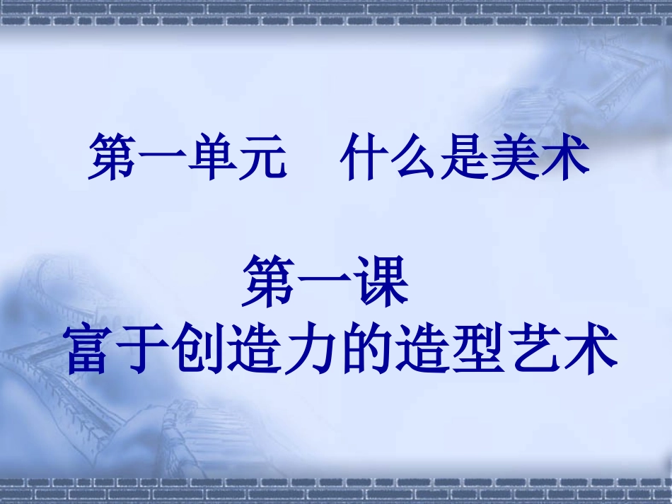 第一课_富于创造力的造型艺术_第1页