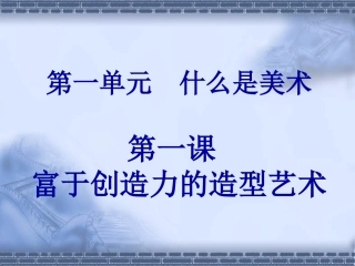第一课_富于创造力的造型艺术