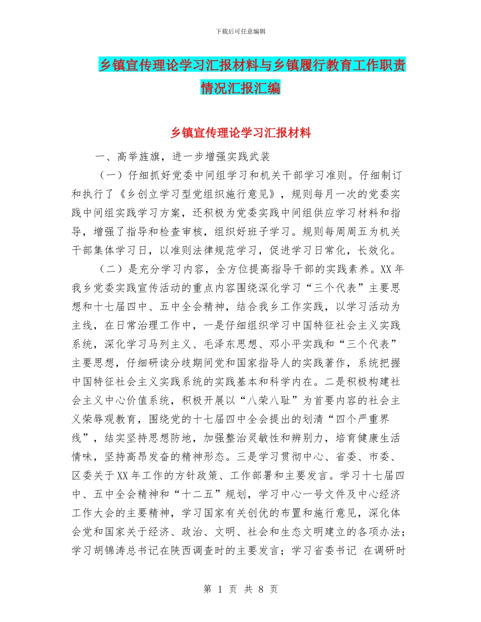 乡镇宣传理论学习汇报材料与乡镇履行教育工作职责情况汇报汇编_第1页