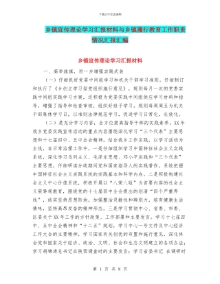 乡镇宣传理论学习汇报材料与乡镇履行教育工作职责情况汇报汇编