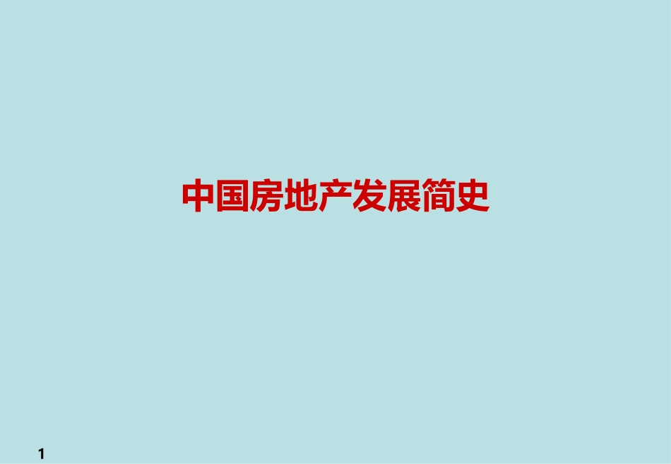 -中国房地产发展简史_第1页