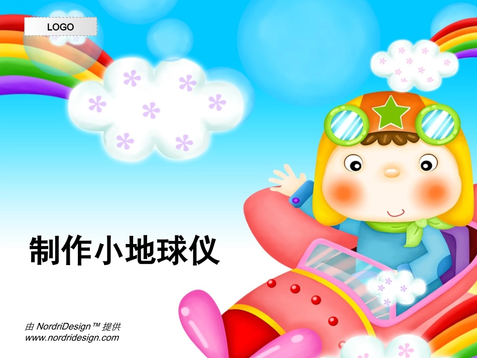 初一 七年级 地理兴趣小组小组 地球仪的制作 课件_第1页