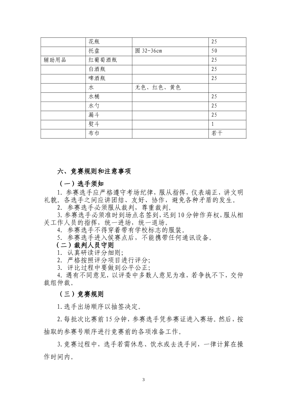 餐厅服务员技能竞赛设置流程标准_第3页