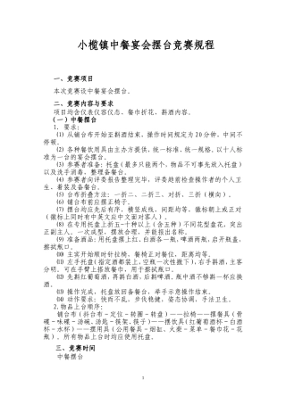 餐厅服务员技能竞赛设置流程标准