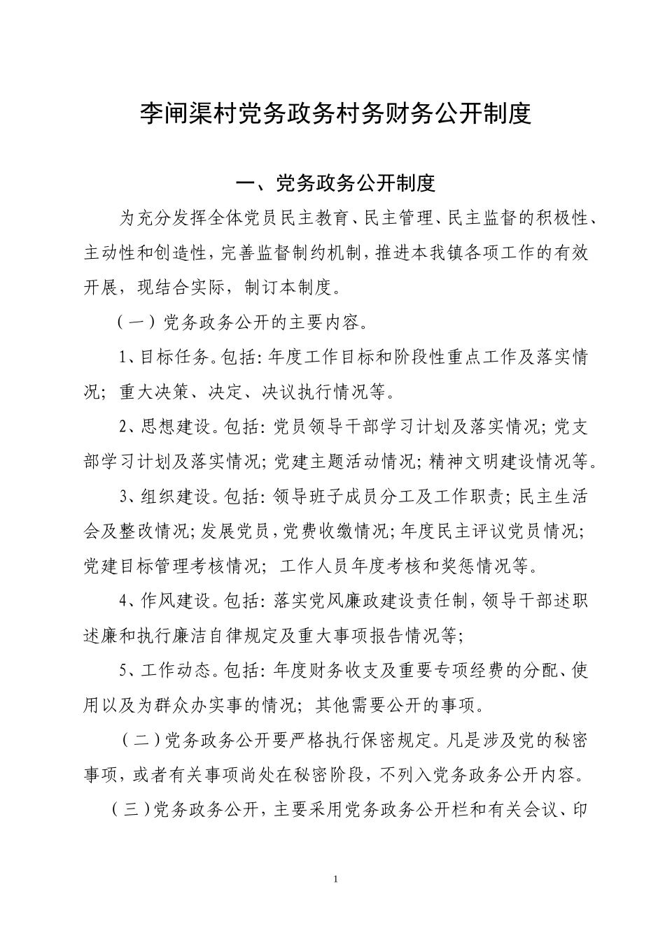 党务政务村务财务公开制度_第1页