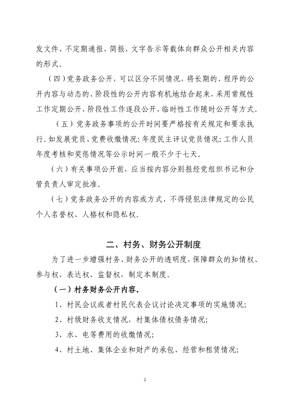 党务政务村务财务公开制度_第2页