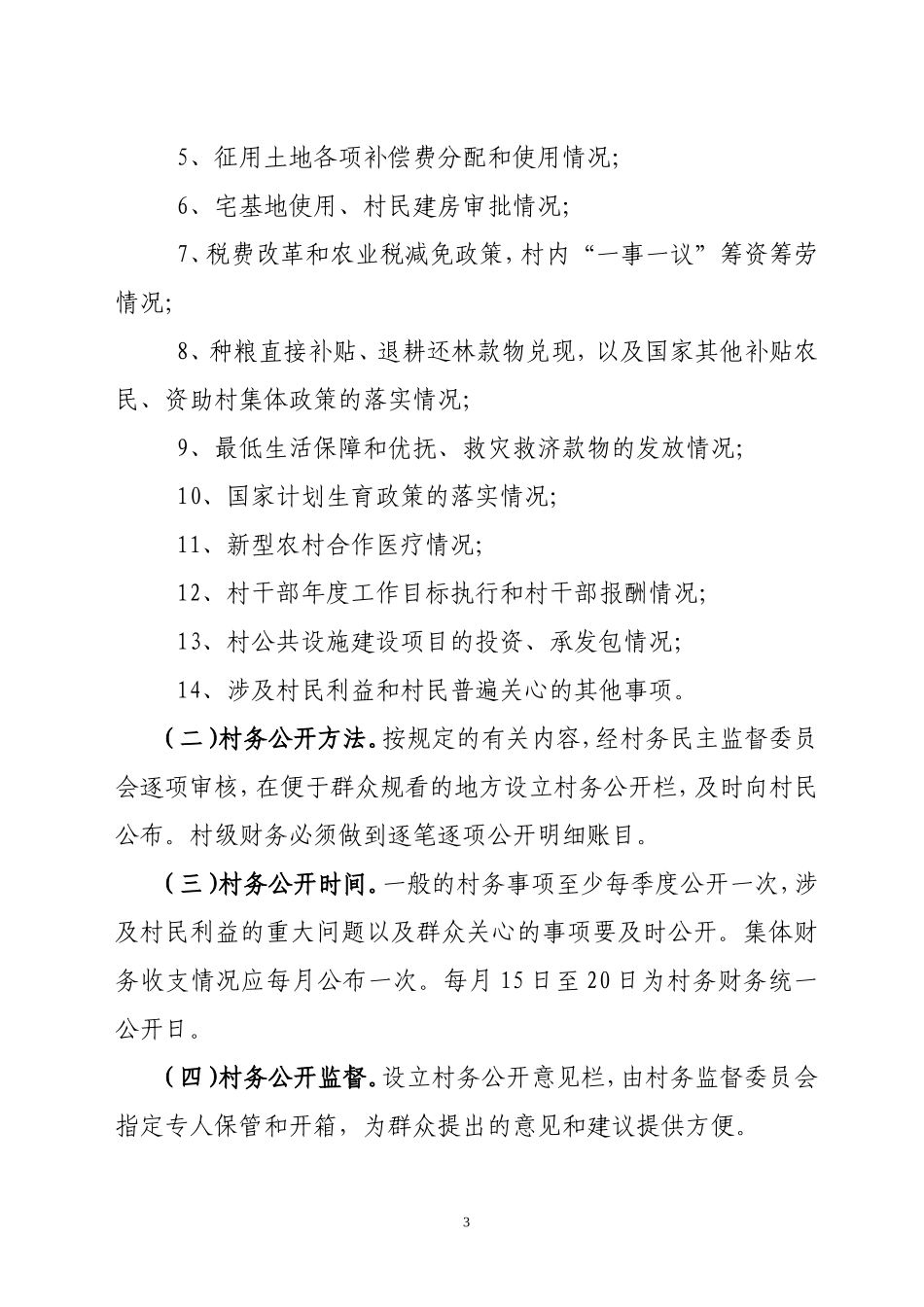 党务政务村务财务公开制度_第3页