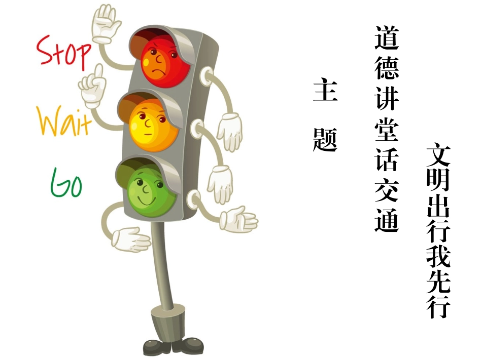 道德讲堂话交通,文明出行我先行_第3页