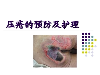第七章-压疮的预防及护理 (1)