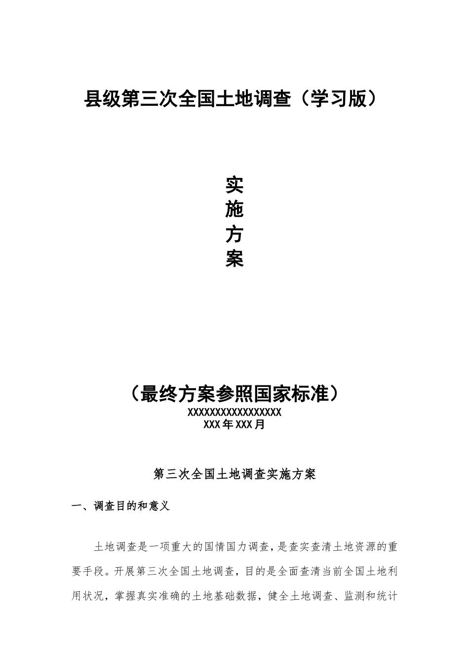 第三次土地调查实施方案 学习版_第1页