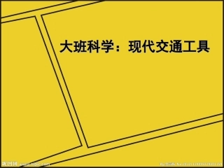 大班科学：现代交通工具