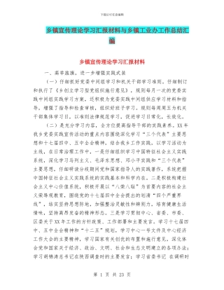 乡镇宣传理论学习汇报材料与乡镇工业办工作总结汇编