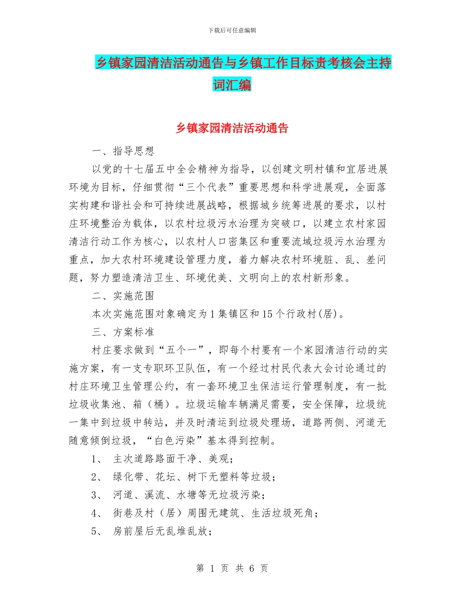 乡镇家园清洁活动通告与乡镇工作目标责考核会主持词汇编_第1页