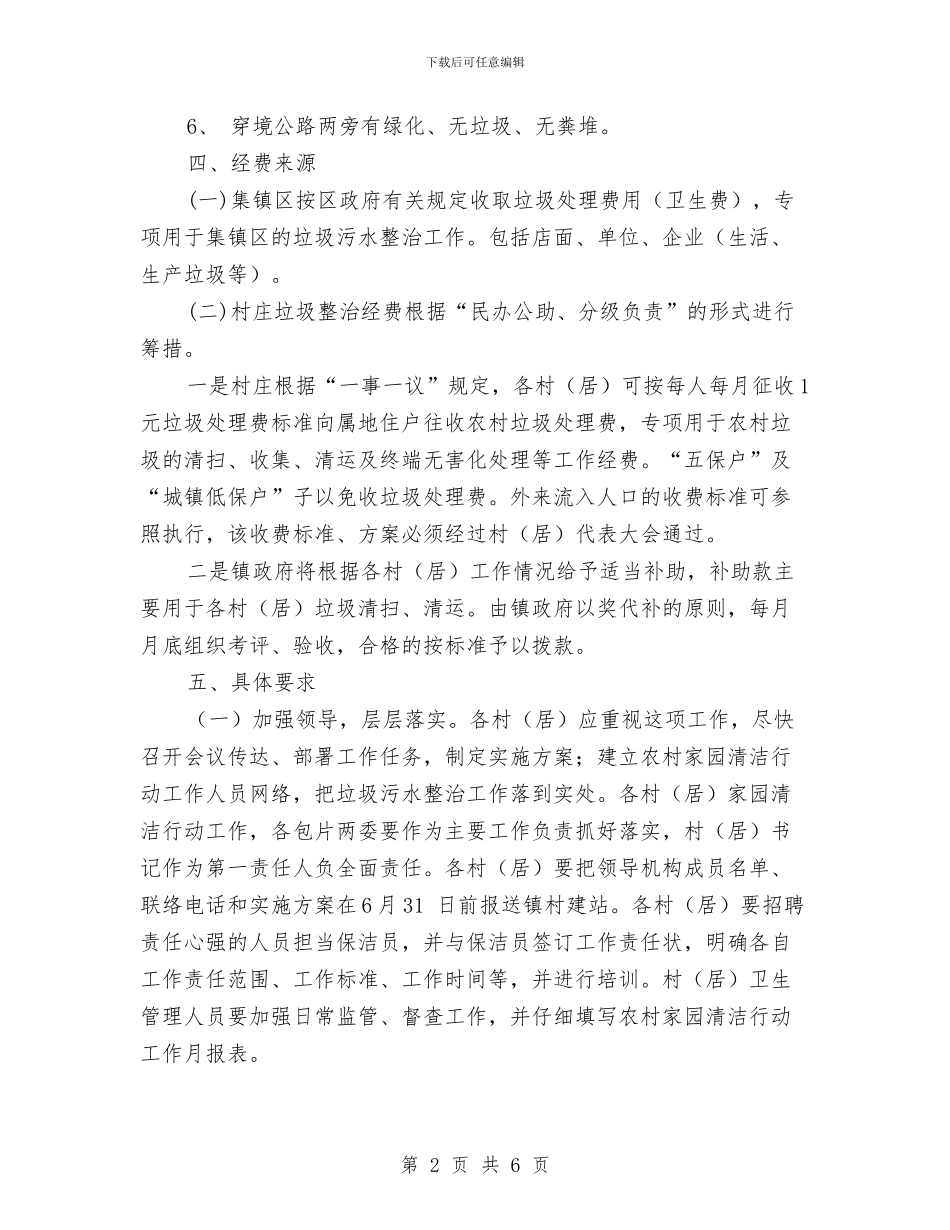 乡镇家园清洁活动通告与乡镇工作目标责考核会主持词汇编_第2页