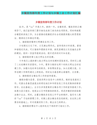 乡镇宣传部年度工作计划与乡镇工会工作计划汇编