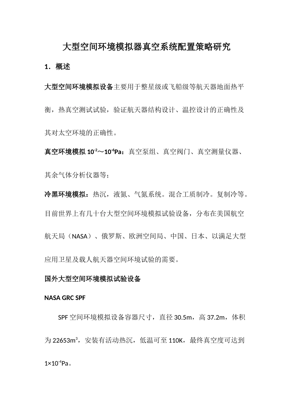 大型空间环境模拟器真空系统配置策略研究_第1页