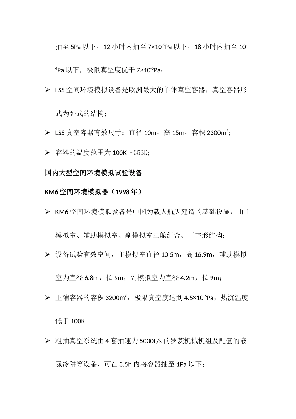 大型空间环境模拟器真空系统配置策略研究_第3页
