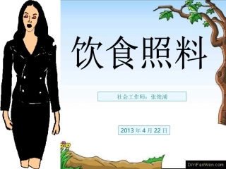 第二讲 饮食照料