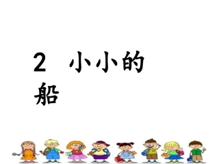 部编教材-2《小小的船》完整版上课用