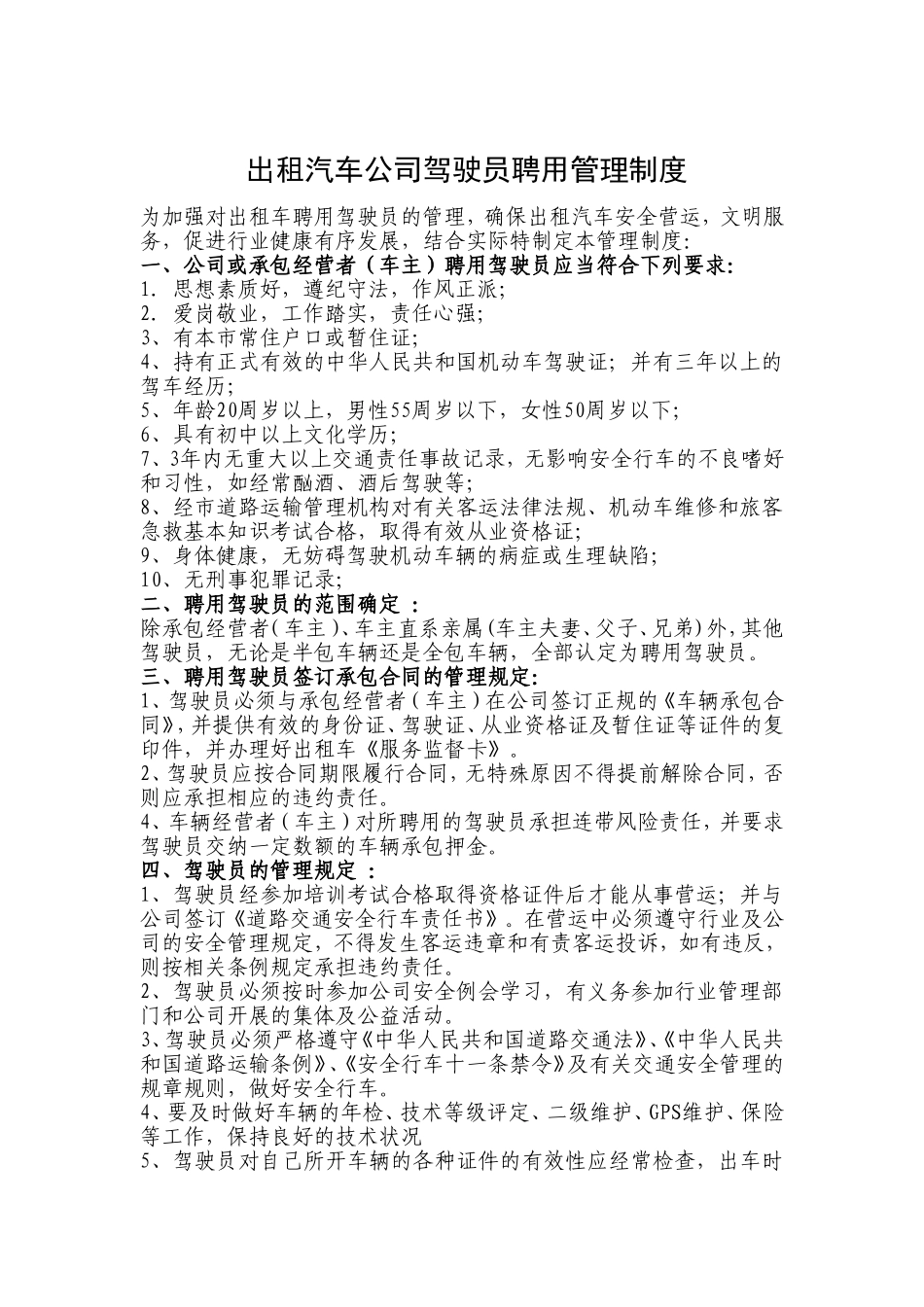 出租汽车公司聘用驾驶员管理制度_第1页