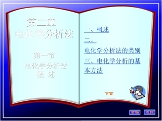 电分析化学方法-电位分析法