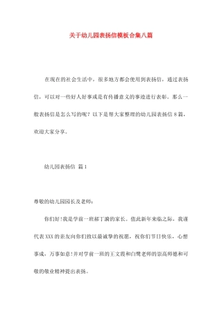 幼儿园表扬信模板合集八篇