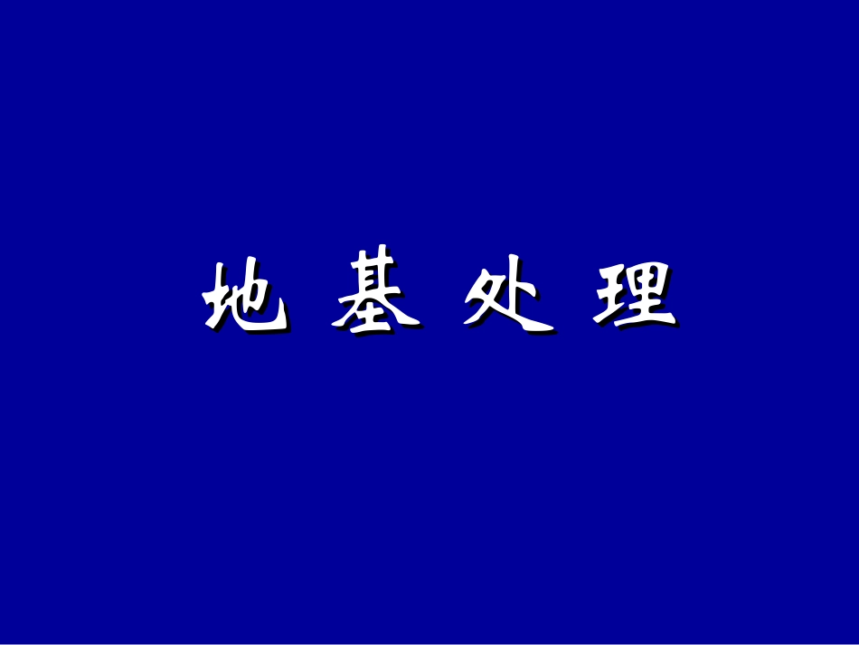 地基处理方法_第1页