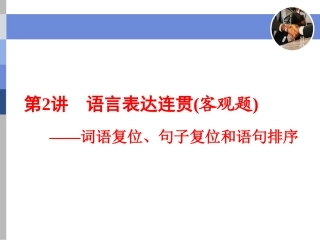 第2讲 语言表达连贯(客观题)——词语复位、句子复位和语句排序