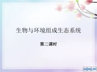 第二章 第三节生物与环境组成生态系统第二课时