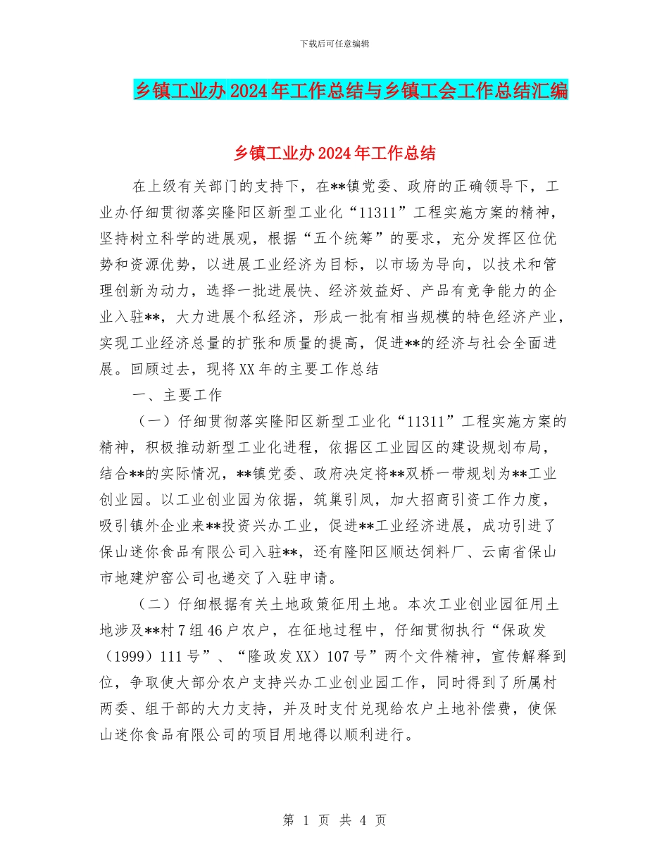 乡镇工业办2024年工作总结与乡镇工会工作总结汇编_第1页