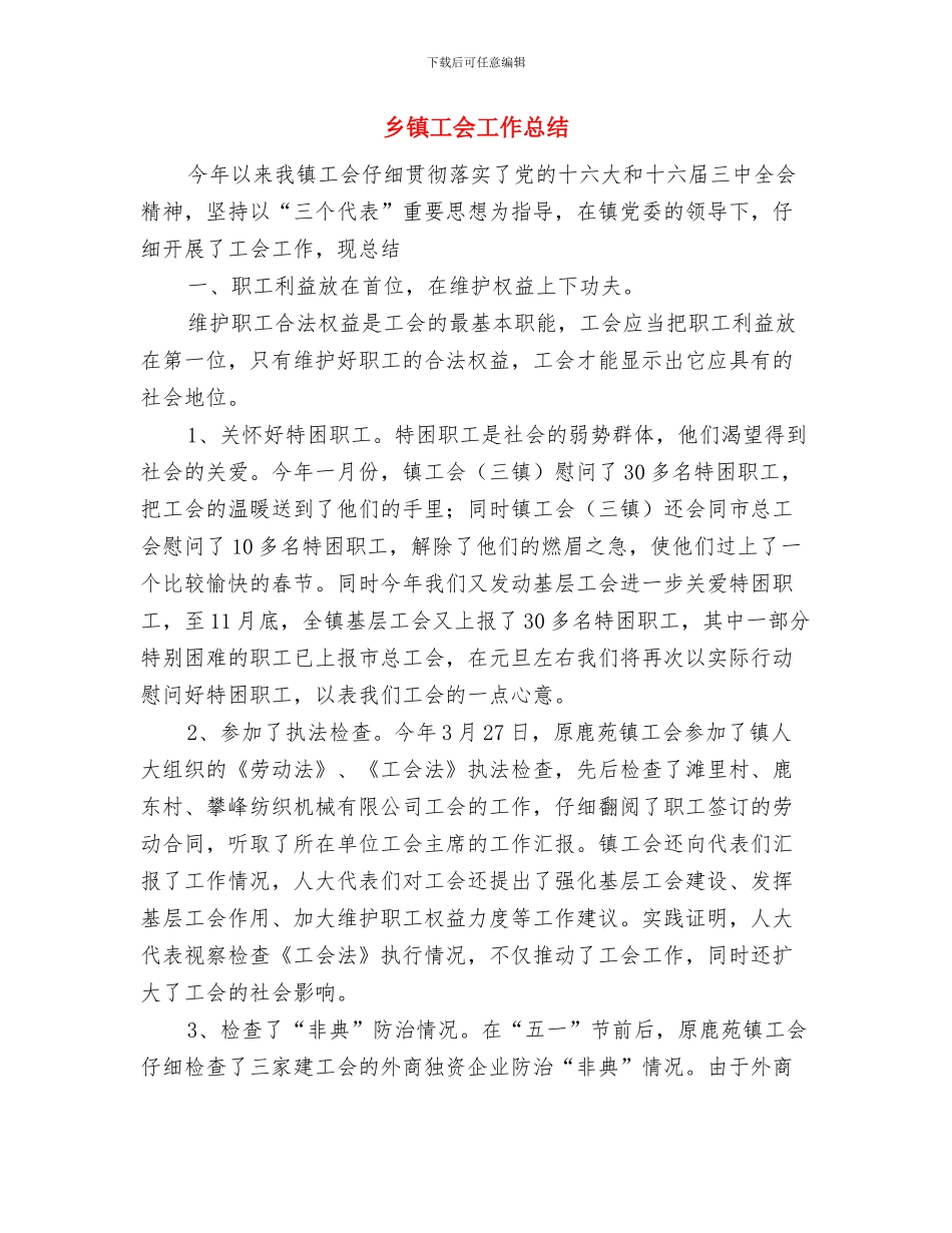 乡镇工业办2024年工作总结与乡镇工会工作总结汇编_第3页